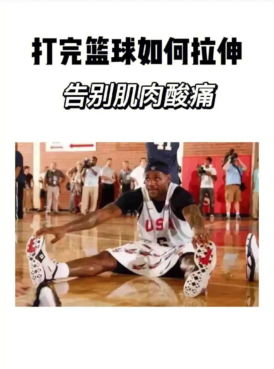 初学者篮球爱好者如何进行正确的拉伸?