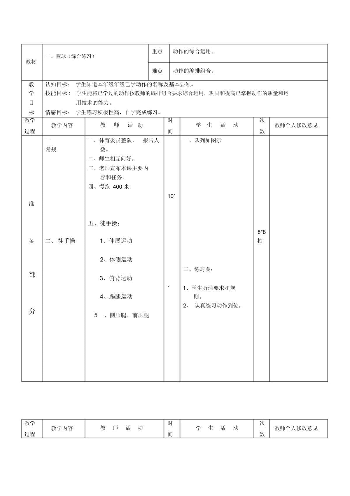 小学篮球训练方法和手段教案