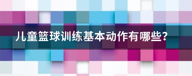 篮球训练基本动作有哪些图片和名称视频