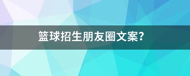 周末篮球训练营招生文案