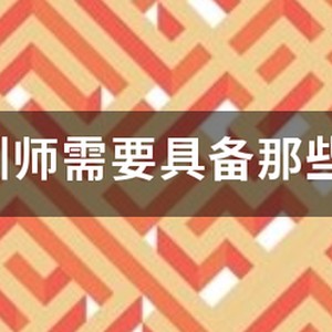 篮球训练师需要什么条件