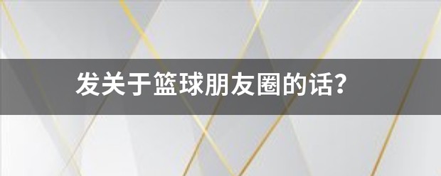 篮球训练感言发朋友圈的句子