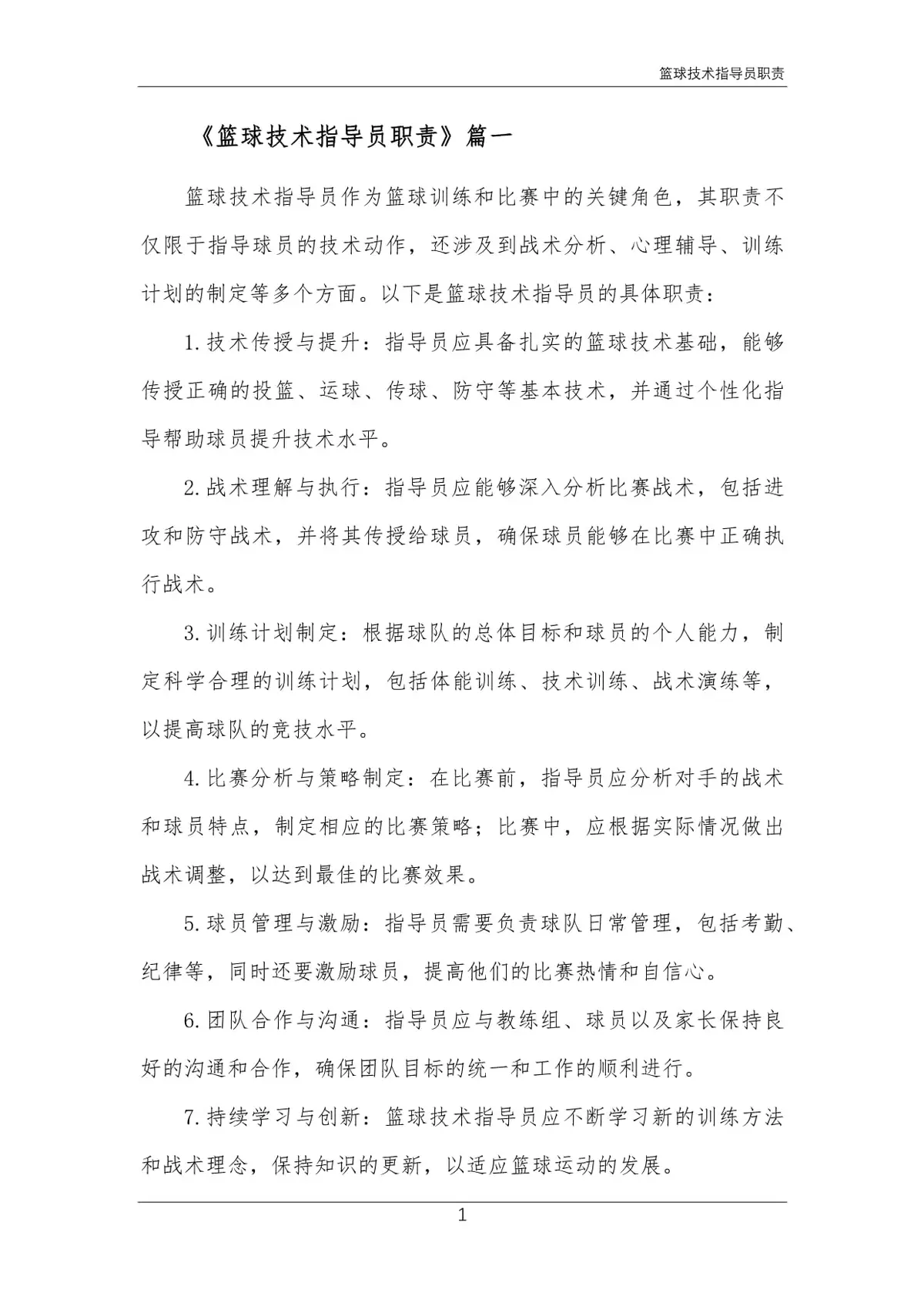篮球训练部的职责是什么意思